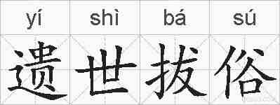 遗世拔俗的拼音