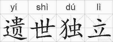 遗世独立的拼音