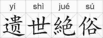 遗世絶俗的拼音
