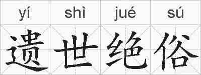 遗世绝俗的拼音