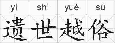 遗世越俗的拼音