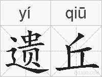 遗丘的拼音