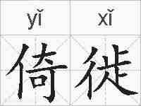 倚徙的拼音