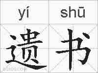 遗书的拼音