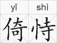 倚恃的拼音