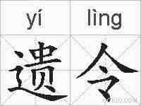 遗令的拼音