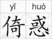倚惑的拼音