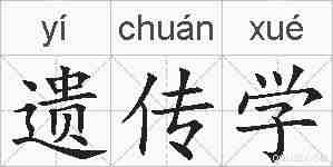 遗传学的拼音
