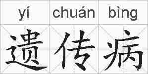遗传病的拼音