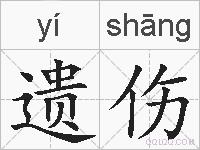 遗伤的拼音