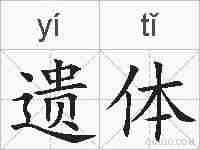 遗体的拼音