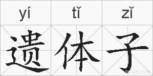 遗体子的拼音