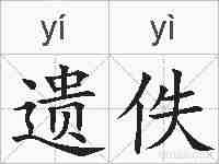 遗佚的拼音