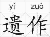 遗作的拼音