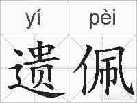 遗佩的拼音