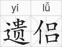 遗侣的拼音