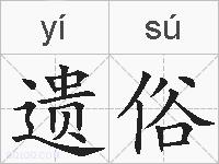 遗俗的拼音