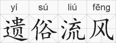 遗俗流风的拼音