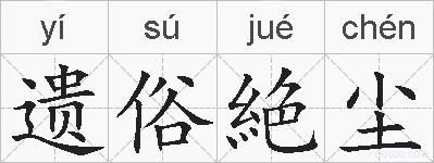 遗俗絶尘的拼音