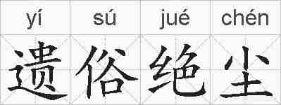 遗俗绝尘的拼音