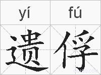 遗俘的拼音