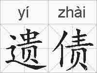 遗债的拼音