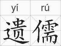 遗儒的拼音