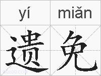 遗免的拼音
