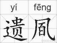 遗凮的拼音