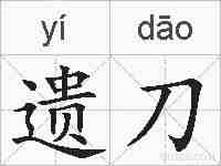 遗刀的拼音