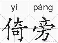 倚旁的拼音