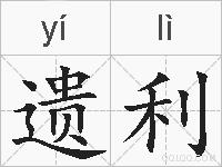 遗利的拼音