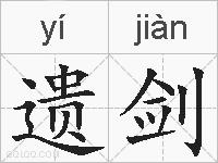 遗剑的拼音