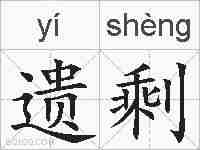 遗剩的拼音