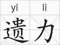 遗力的拼音