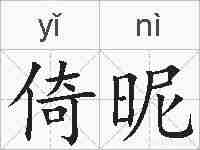 倚昵的拼音