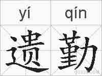 遗勤的拼音