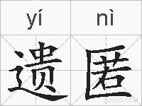 遗匿的拼音