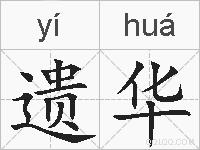 遗华的拼音