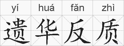 遗华反质的拼音