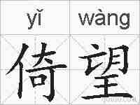 倚望的拼音