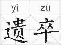 遗卒的拼音