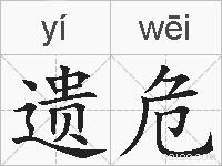 遗危的拼音