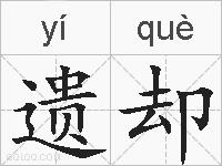 遗却的拼音
