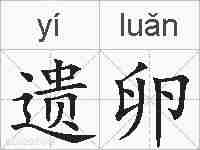 遗卵的拼音