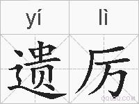 遗厉的拼音