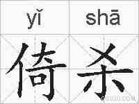 倚杀的拼音