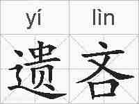 遗吝的拼音