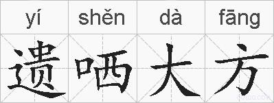 遗哂大方的拼音