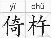 倚杵的拼音